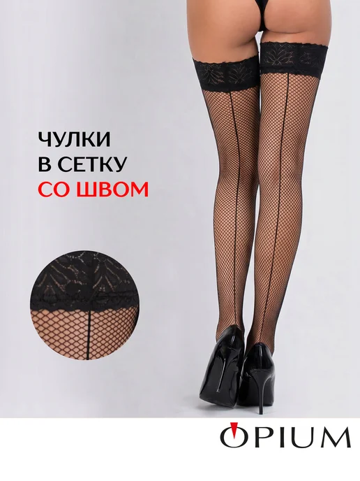 OPIUM Чулки в сетку кружевные со швом, черный