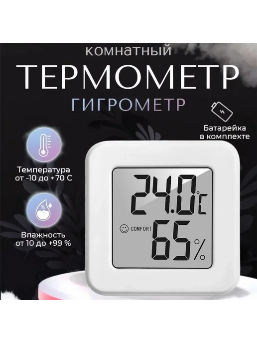 Термометр комнатный гигрометр Метеостанция, белый
