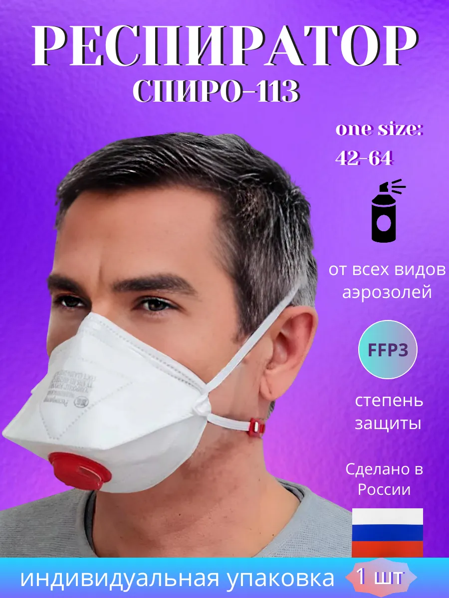 Маска респиратор сверхзащита 113 с клапаном выдоха