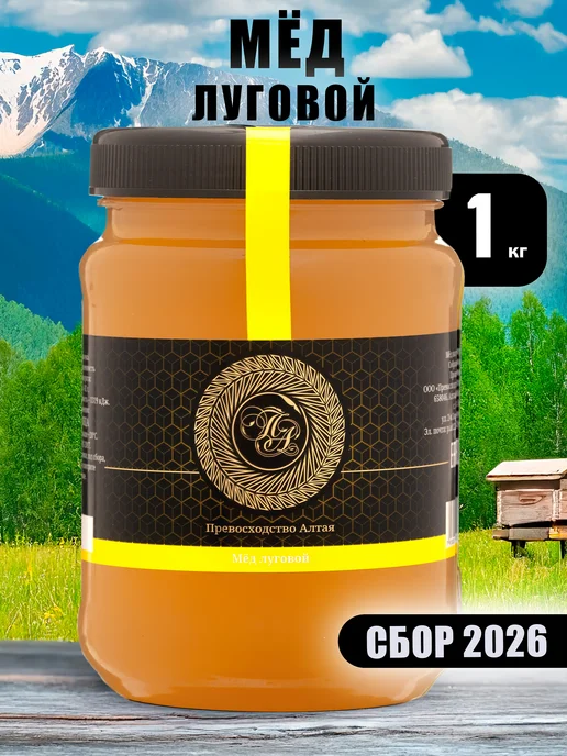 Превосходство Алтая Мед 2026 года сбора натуральный луговой 1 кг, 1 кг