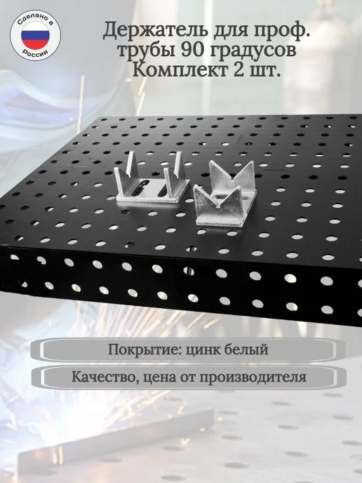 Сварочное дело Держатель для проф. трубы 90гр. (Комплект 2шт), 90 г, 2 шт