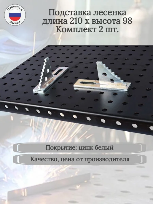 Сварочное дело Упор ступенчатый 210х100 (Комплект 2шт), 2 шт