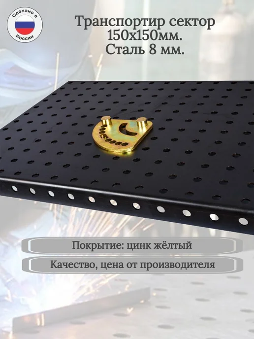 Сварочное дело Транспортир сектор 150х150х8, вариант