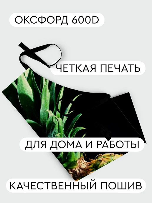 365home Фартук кухонный, универсальный размер Еда ананас фрукт, вариант, фото 2