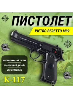 Пистолет Игрушечный К-117 (М92) 341363544 купить за 1 324 ₽ в интернет‑магазине Wildberries