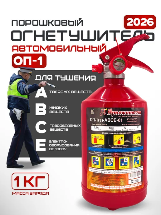 ЯРПОЖИНВЕСТ ОП-1 Огнетушитель автомобильный 1 литр, 2026 г