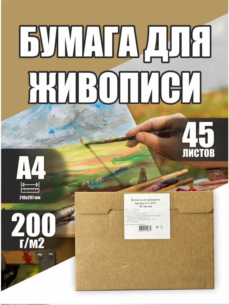 Бумага для живописи А4, 200 гр/м2