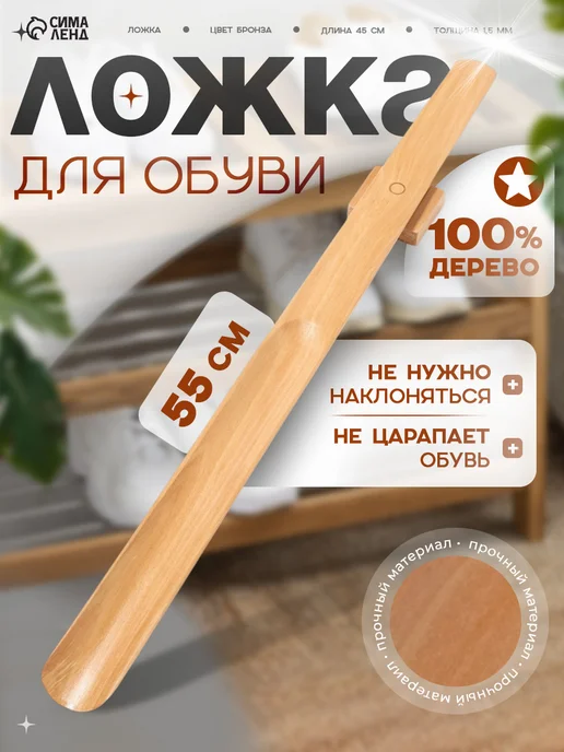 Сималенд Ложка для обуви деревянная на магните, бежевый
