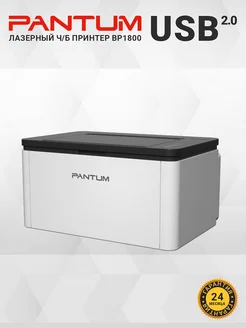 Принтер лазерный BP1800 для дома для офиса БЕЗ Wi-Fi Pantum 341370227 купить за 8 799 ₽ в интернет-магазине Wildberries
