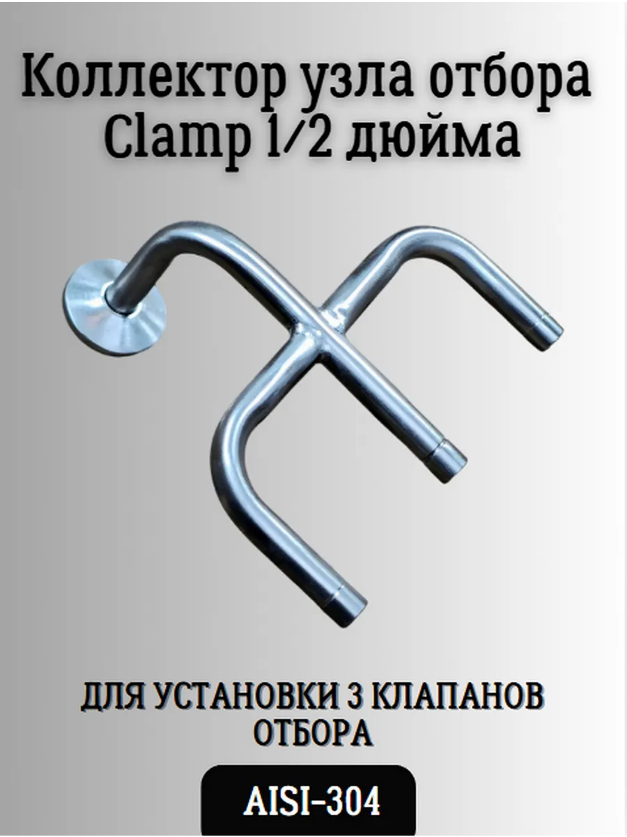 Коллектор узла отбора кламп 1 2 дюйма для трёх клапанов