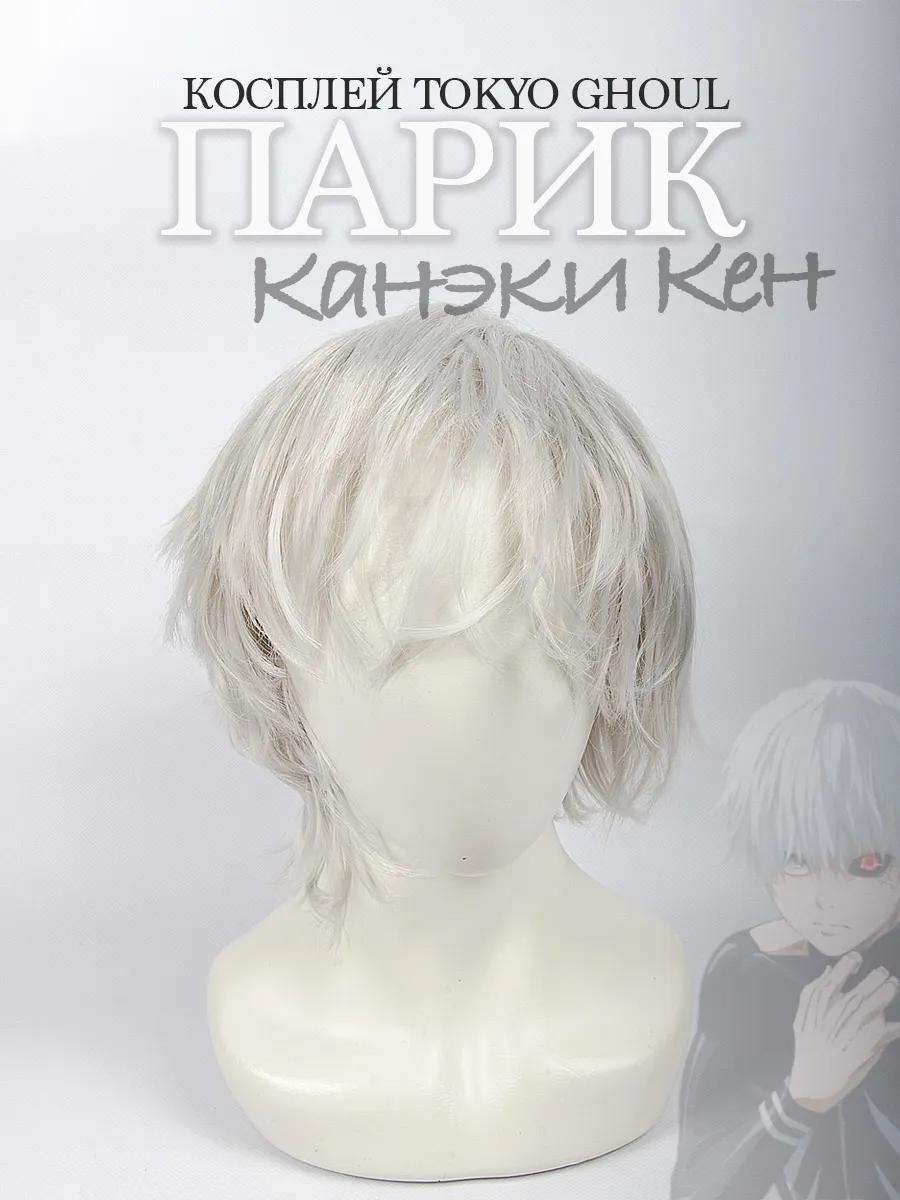 Косплей Канеки Кен и Киллуа Золдик парик