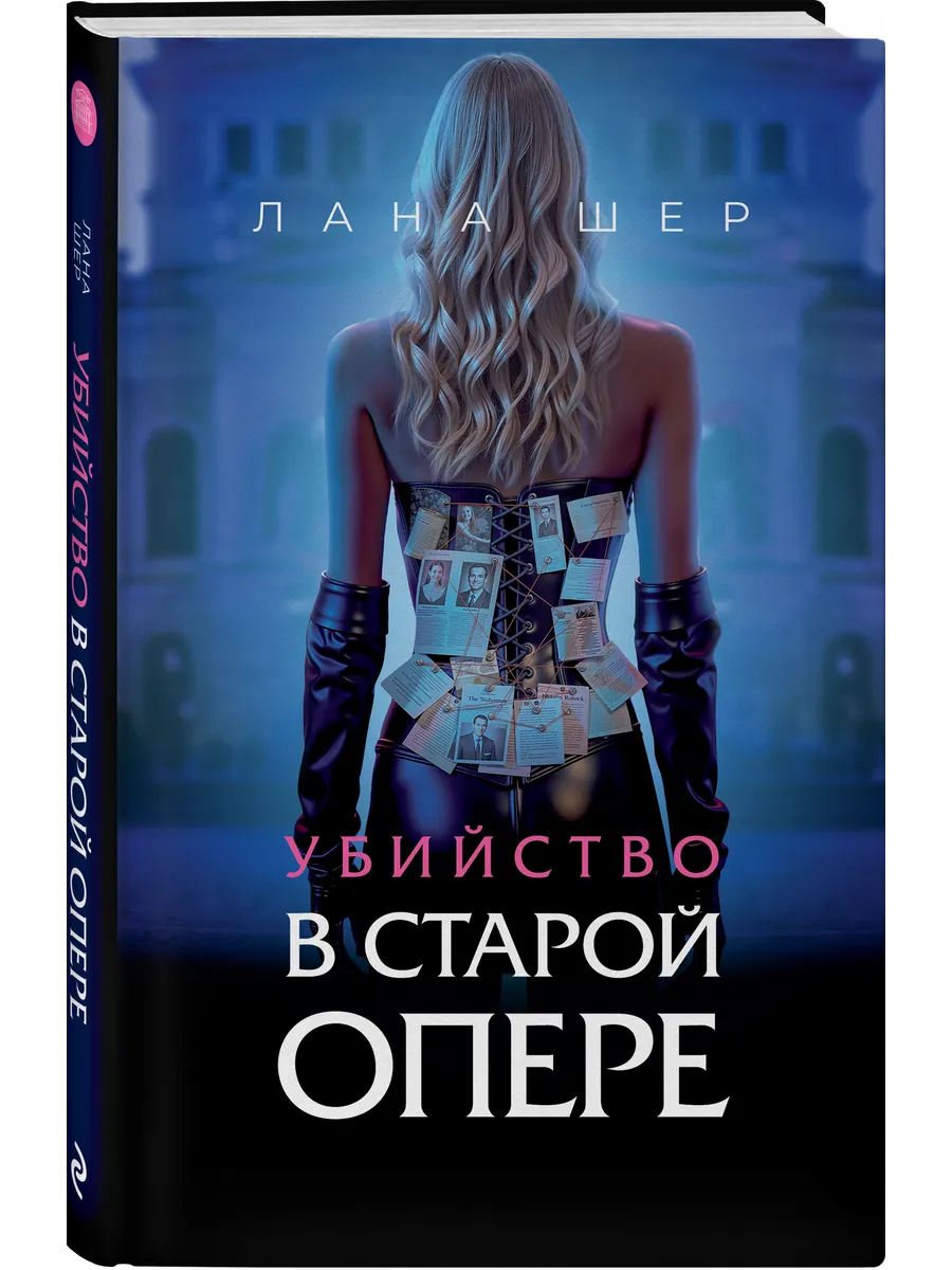 Убийство в старой опере | Лана Шер | Детектив