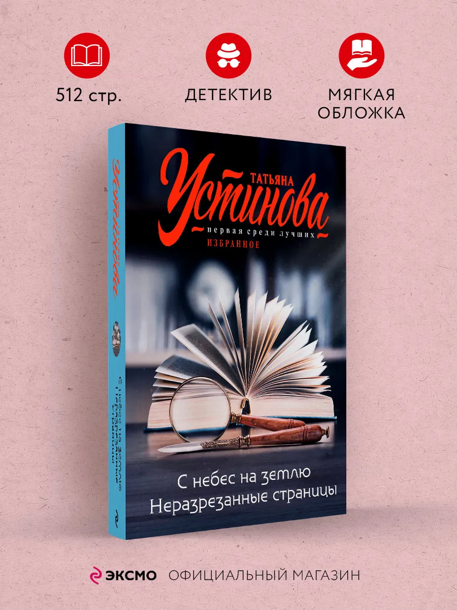 С небес на землю. Неразрезанные страницы