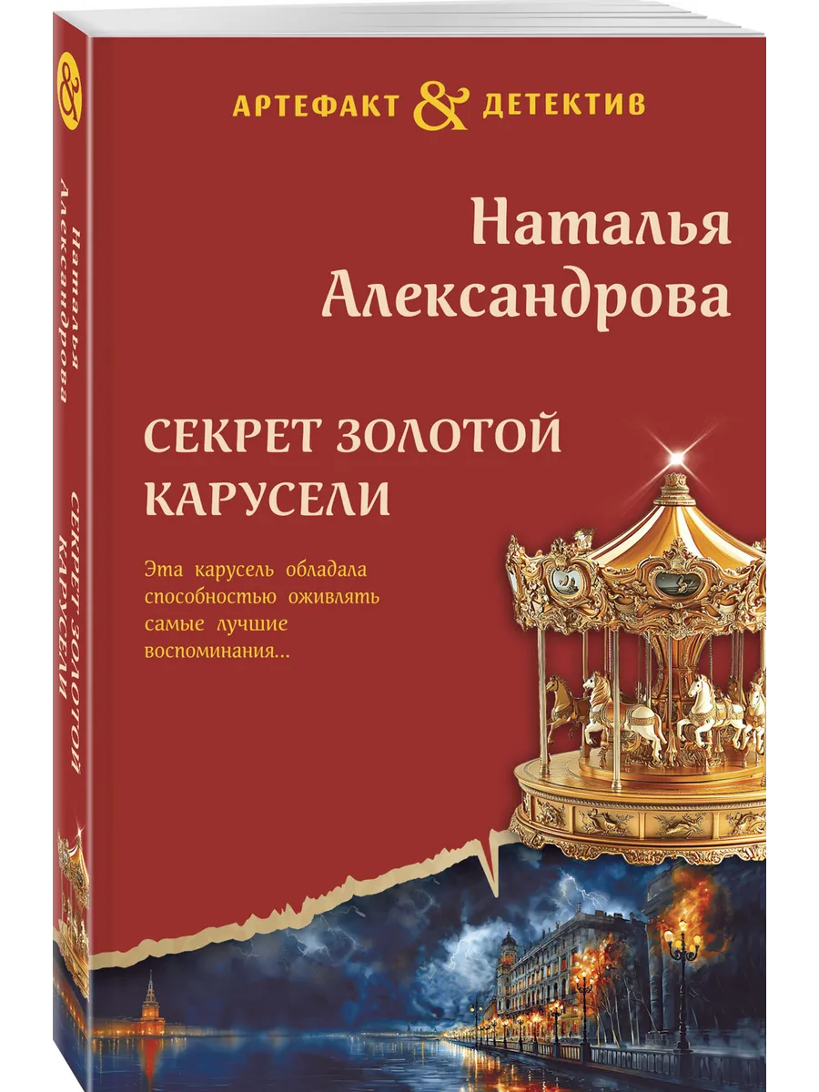 Секрет золотой карусели