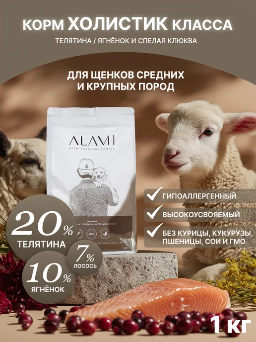 Сухой корм ALAMI Тел Ягн для собак, крупные, щенки, 1 кг