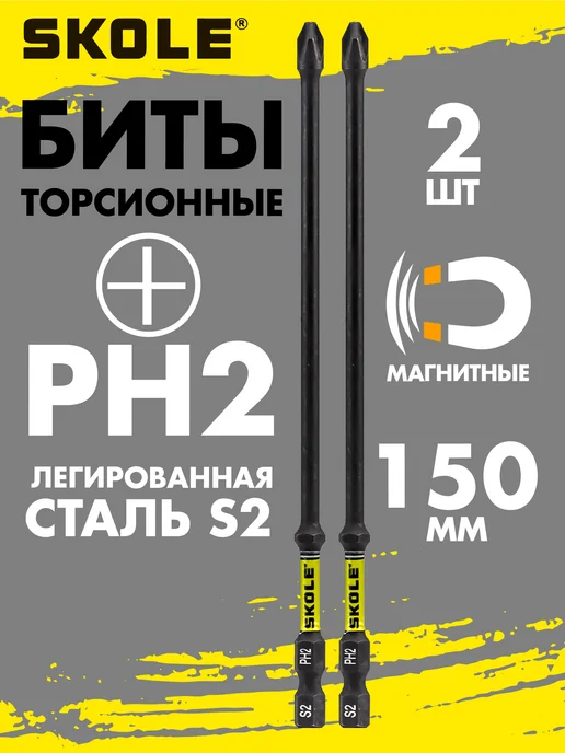 Skole Биты для шуруповерта удлиненные магнитные PH2 150 мм импакт, черный