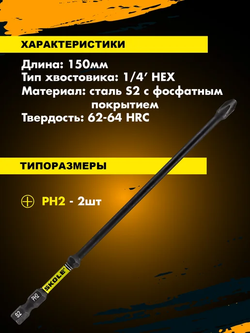 Skole Биты для шуруповерта удлиненные магнитные PH2 150 мм импакт, черный, фото 3