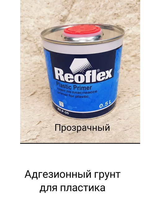 Reoflex Грунт Адгезионный 0,5л для пластика, 500 мл