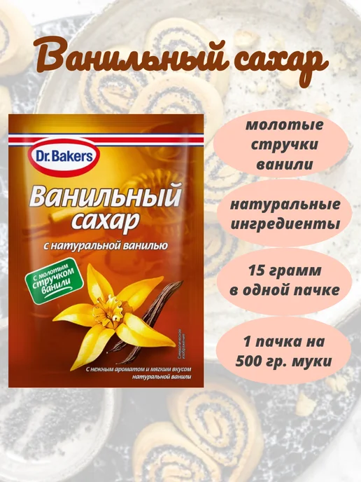 Dr.Bakers Ванильный сахар с натуральной ванилью 500 г, 20 шт, 15 г, фото 2