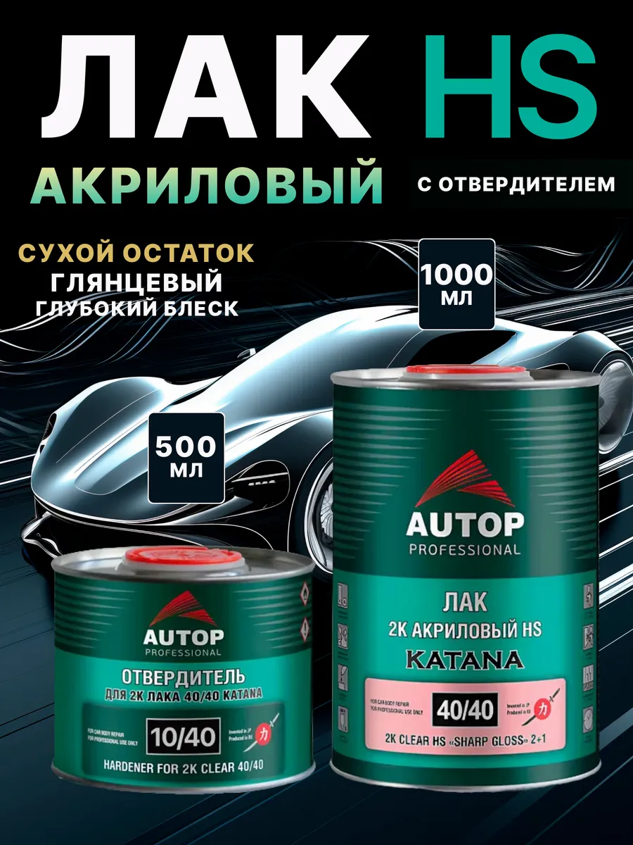 Лак автомобильный, HS 2K, акриловый