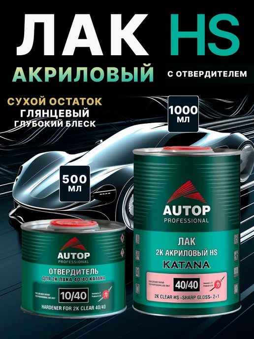 AUTOP PROFESSIONAL Лак автомобильный, HS 2K, акриловый, вариант
