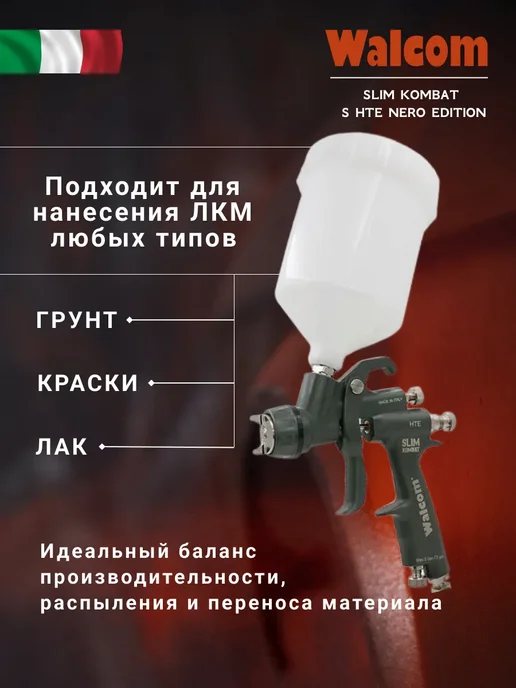 WALCOM Краскопульт SLIM KOMBAT S HTE NERO EDITION, сопло 1,3, черный, фото 2