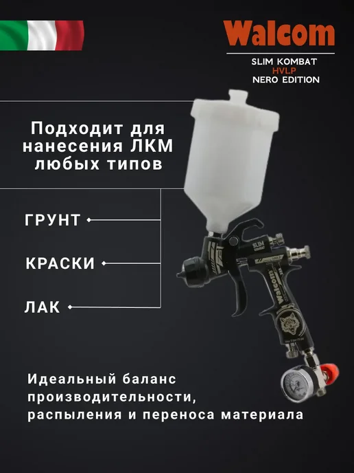 WALCOM Краскопульт SLIM KOMBAT S HVLP NERO EDITION сопло 1.3 мм, черный, фото 2