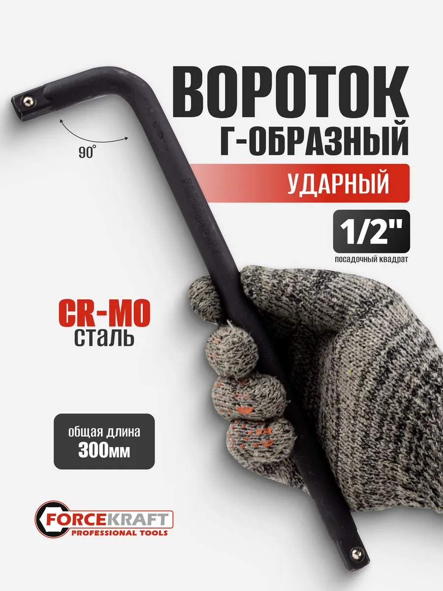 Вороток для головок Г-образный двухсторонний ударный 1 2"