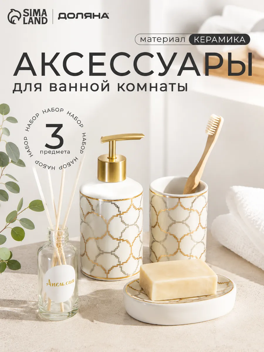Набор для ванной, 3 предмета