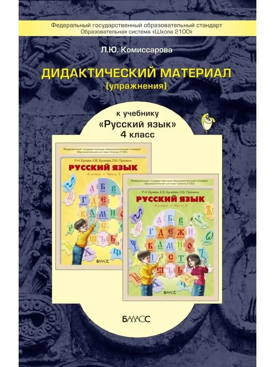 Комиссарова. Русский язык. 4 класс. Дидактический материал