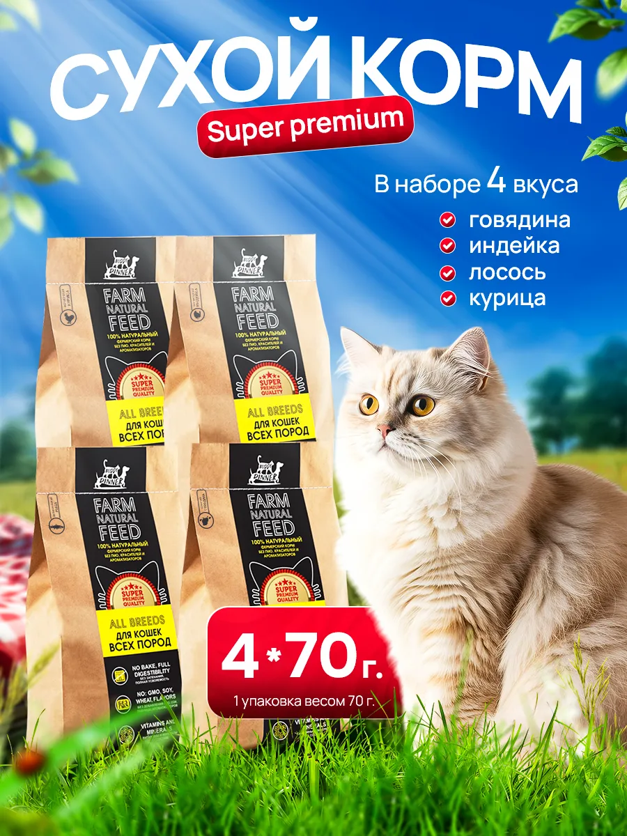 Сухой корм для кошек ассорти 4 шт х 70 гр