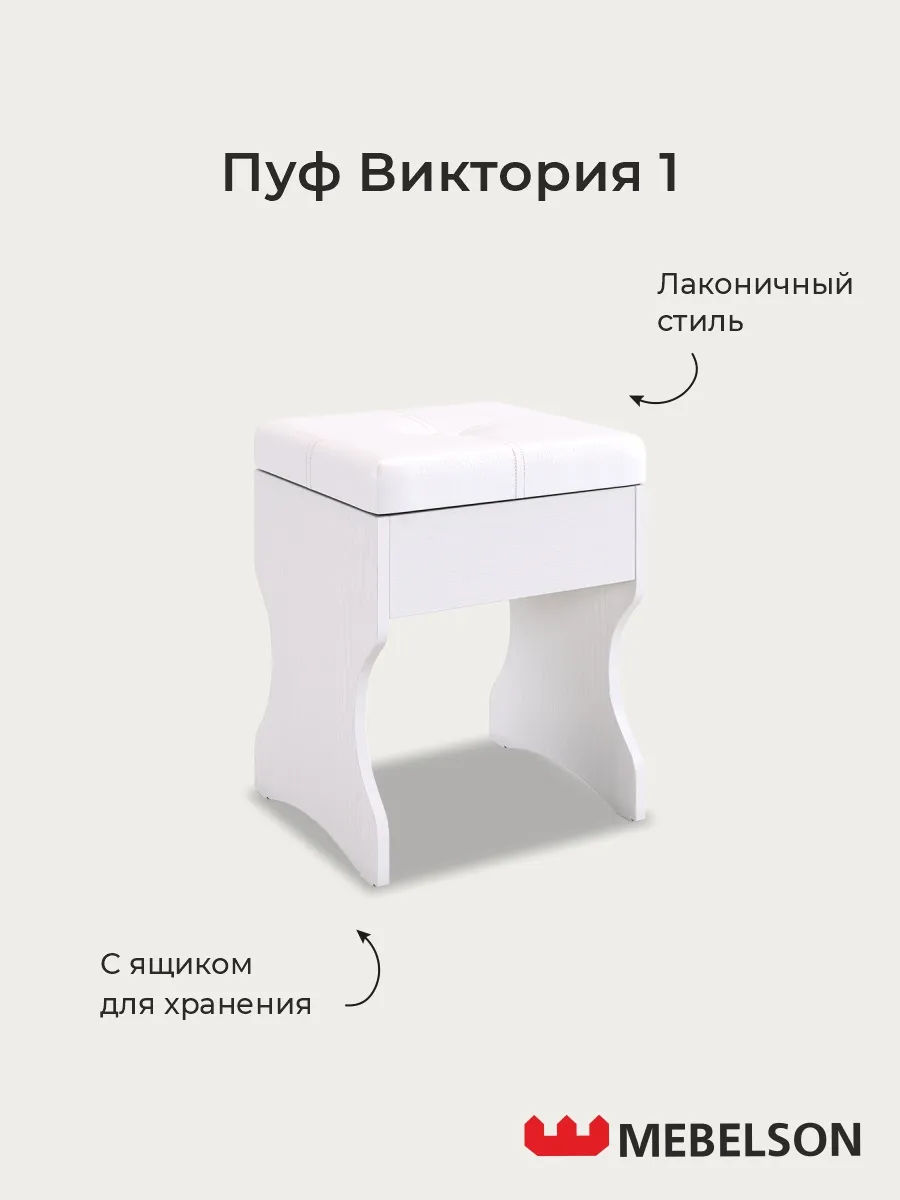 Пуф банкетка для туалетного столика Виктория-1
