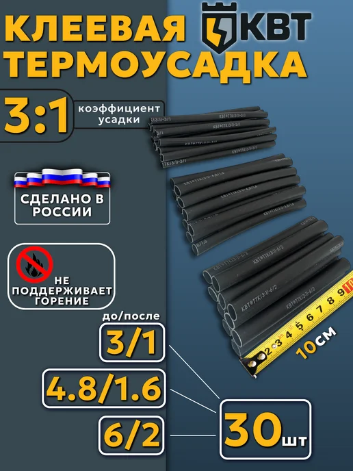 КВТ Термоусадка для проводов клеевая термоусадочная трубка, черный, 30 шт