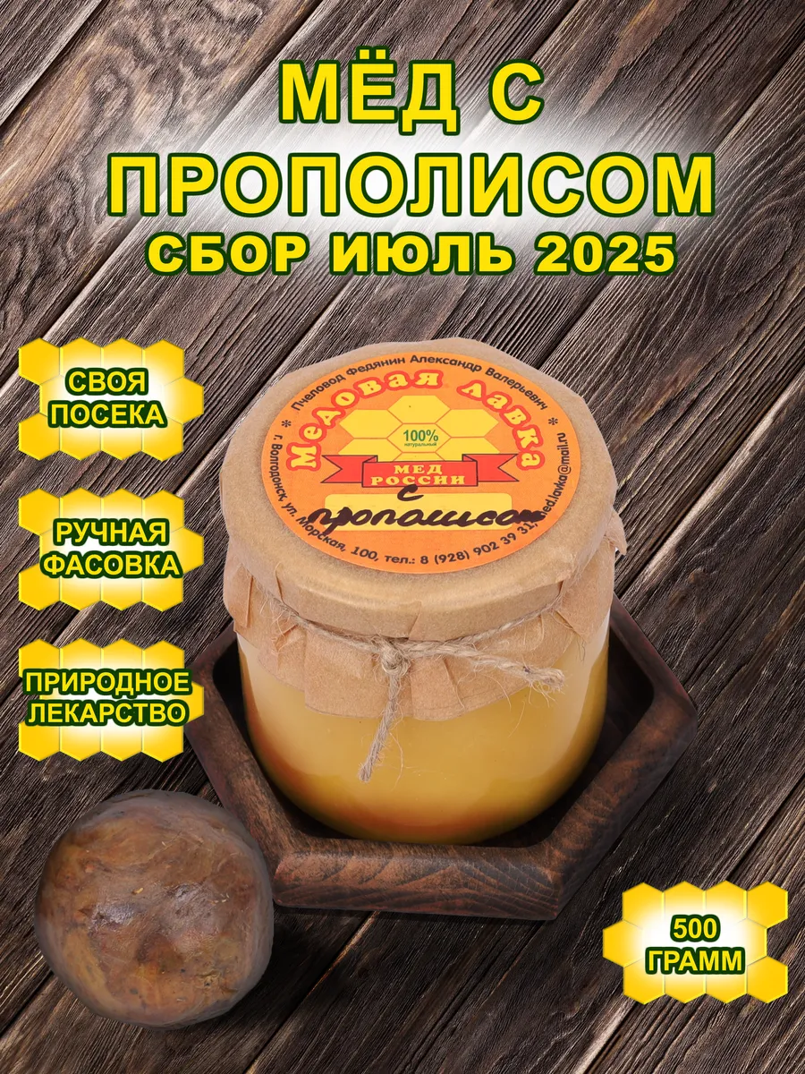Мед с прополисом натуральный с пасеки Федянина