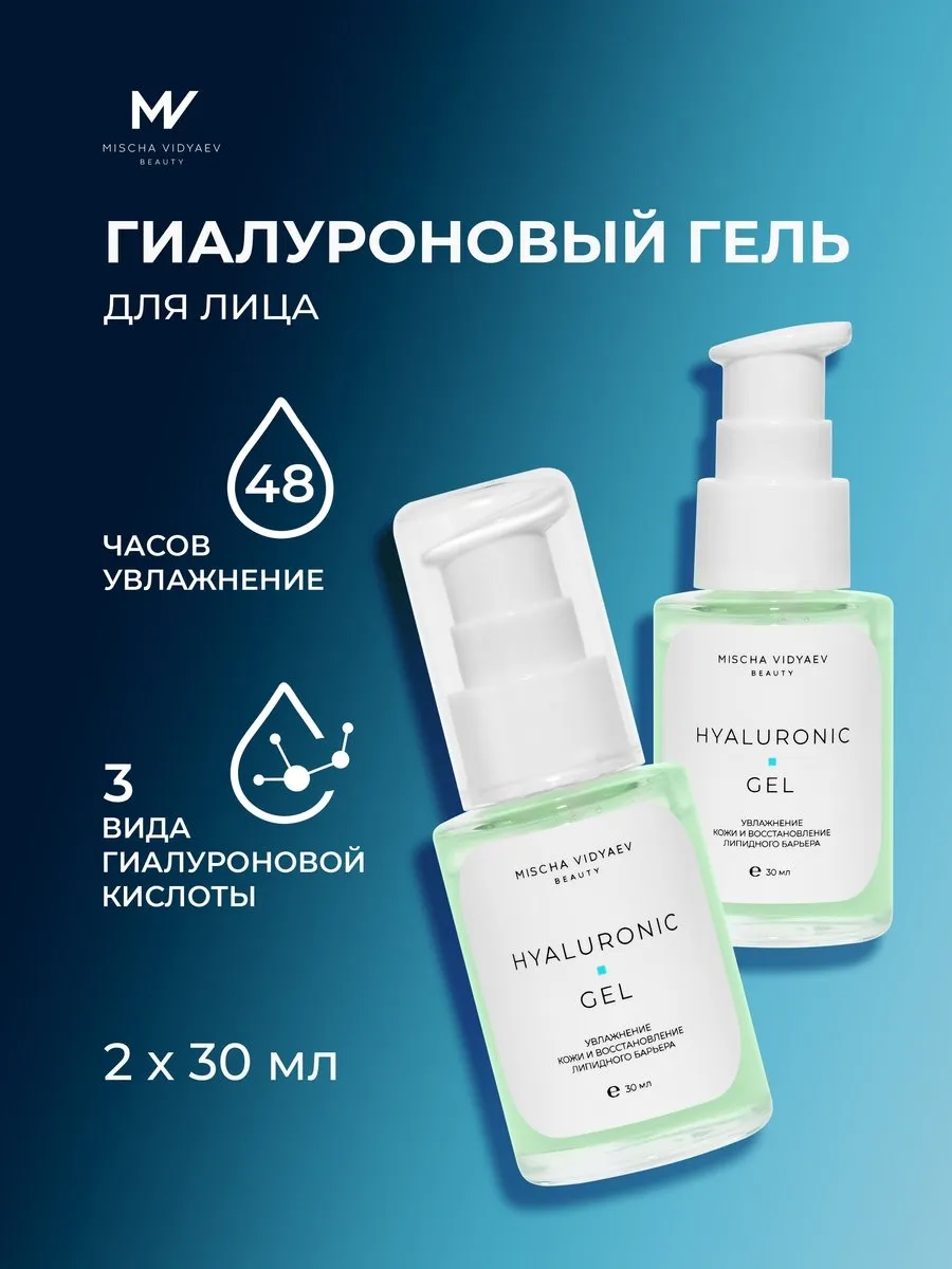 Гиалуроновый гель для лица увлажняющий 30мл*2шт