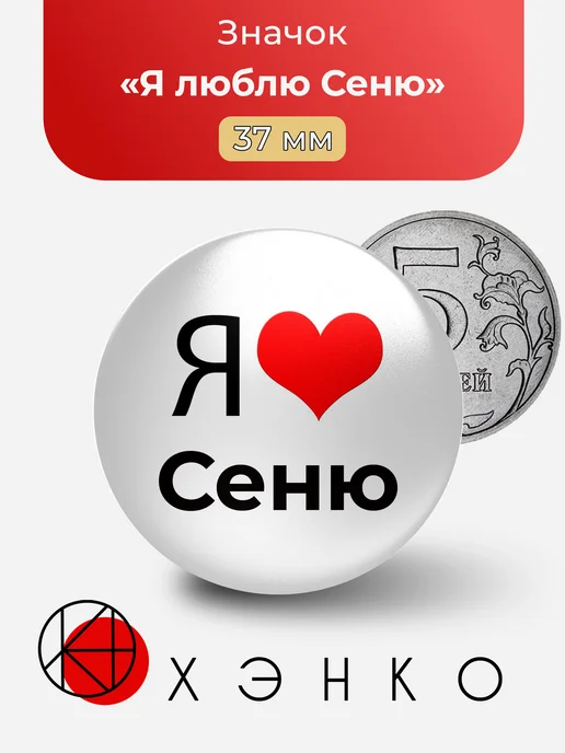 Я люблю Сеню значок