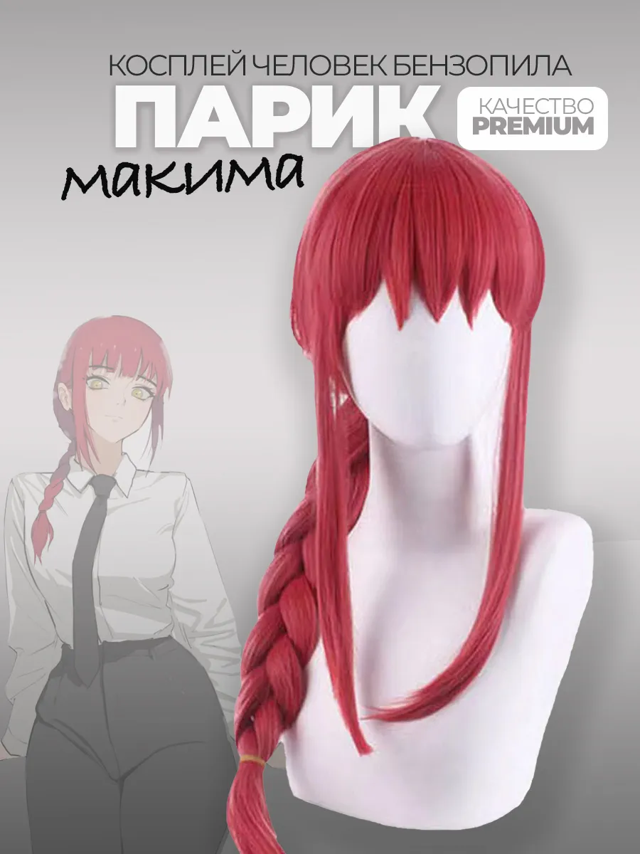 Парик Макима косплей Человек бензопила Аниме