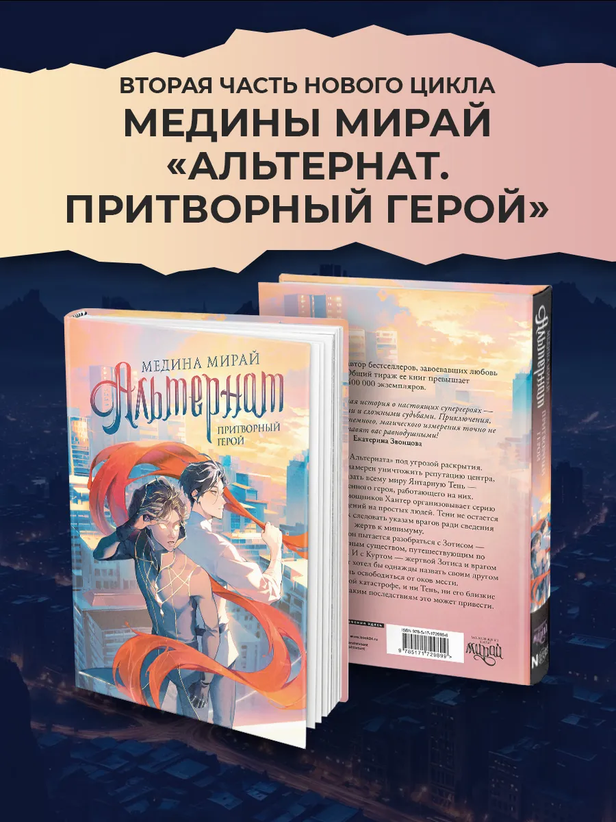 Альтернат. Притворный герой