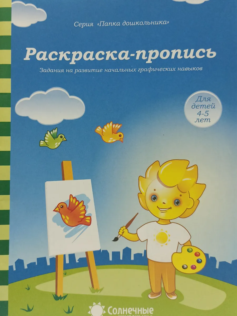 Раскраска-пропись. Задания на развитие графических