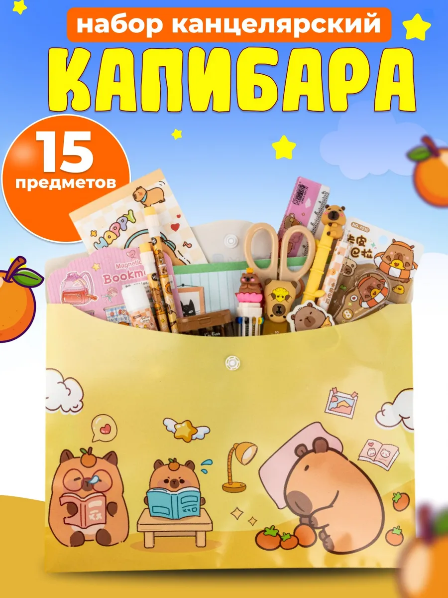 Набор канцелярии Капибара