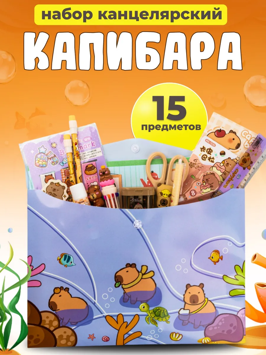 Набор канцелярии Капибара