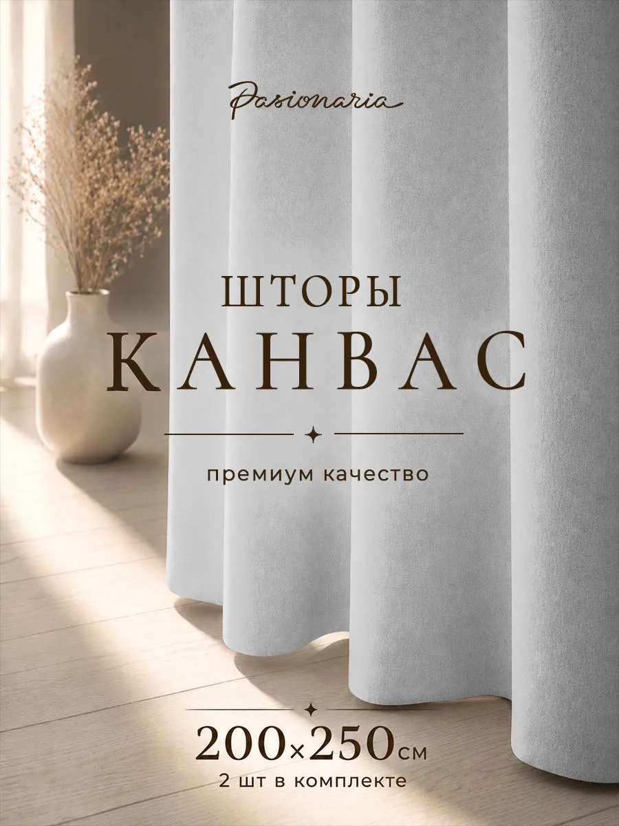 Шторы канвас 200×250 для спальни и гостиной 2 шт