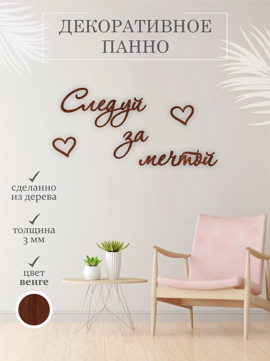 Панно на стену, слова декоративные, деревянная надпись