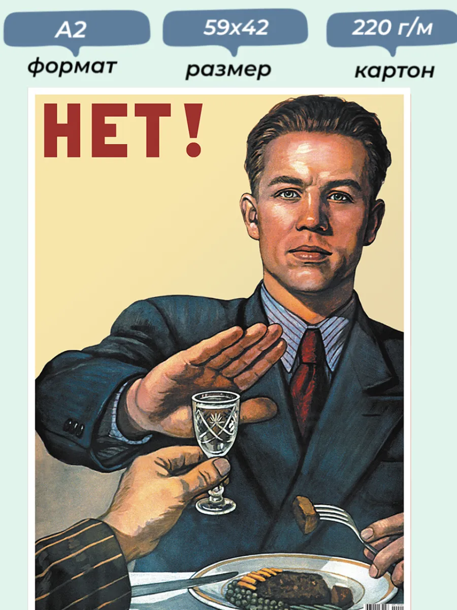 Советский постер-плакат, "Нет алкоголю!" СССР