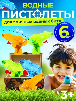 Водный пистолет маленький для детей, бластер 6 штук