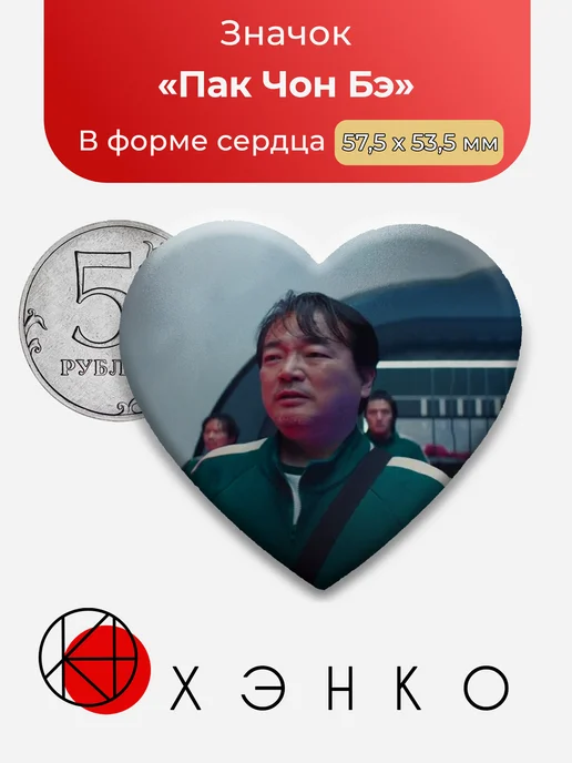 Пак Чон Бэ из Игра в кальмара значок