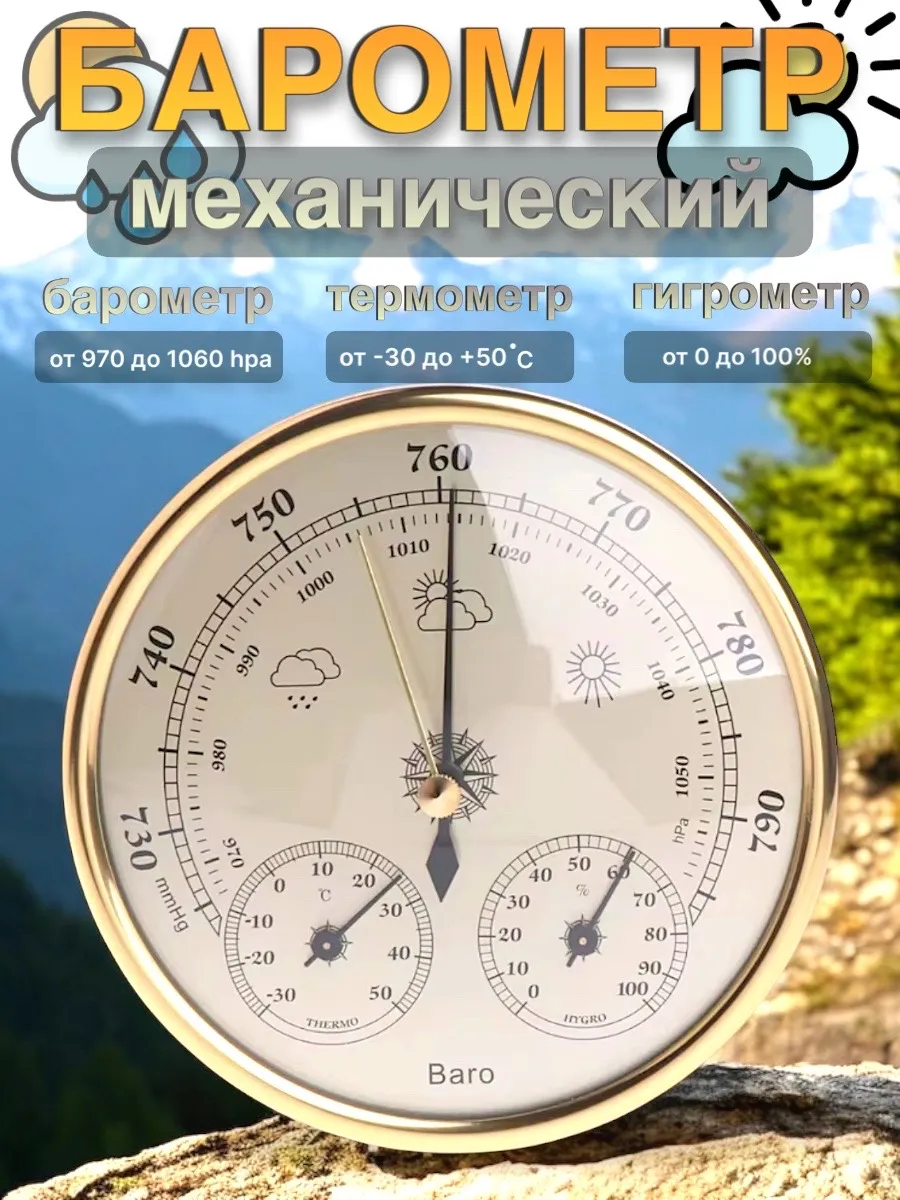 Барометр бытовой механический