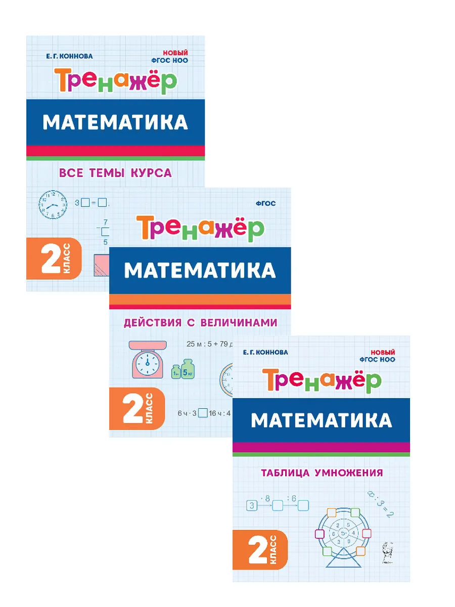 Тренажер математика 2 класс Комплект