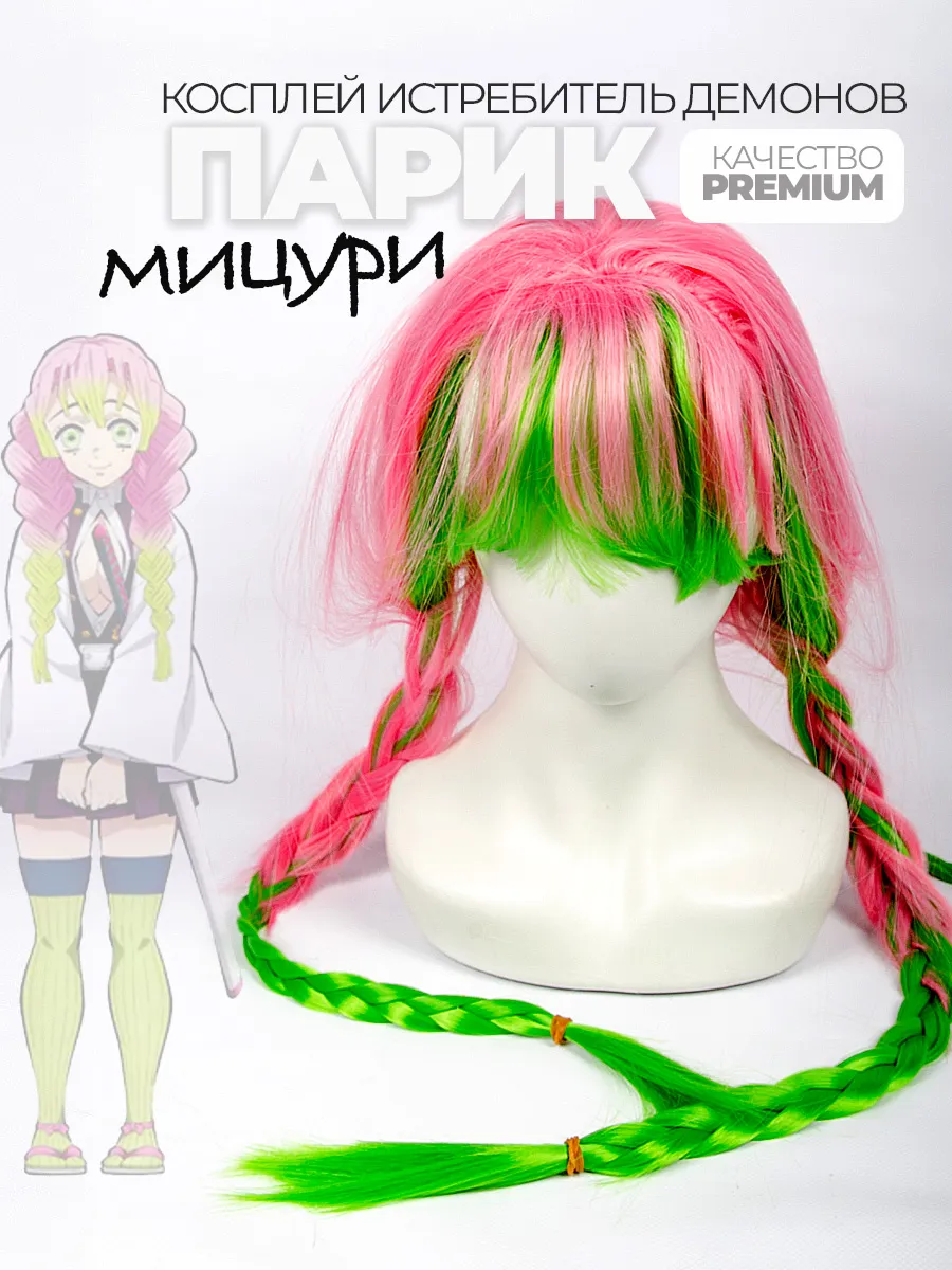 Парик аниме косплей Мицури Клинок Рассекающий демонов