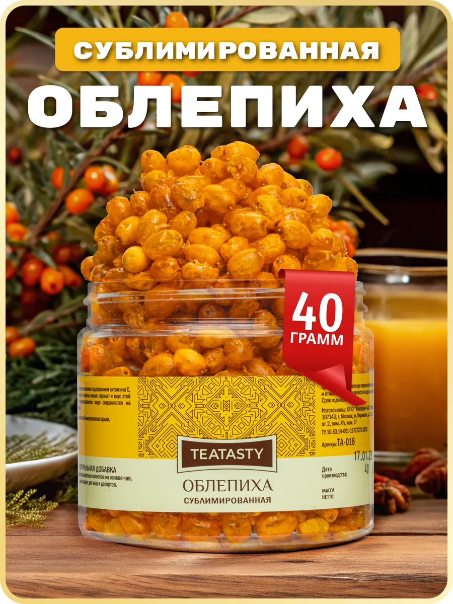 Сушеная облепиха сублимированные целые ягоды, 40 г